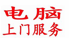 電腦上門維修價錢