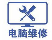 廈禾路電腦維修